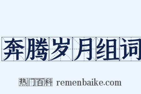 奔腾岁月组词是什么意思的图片